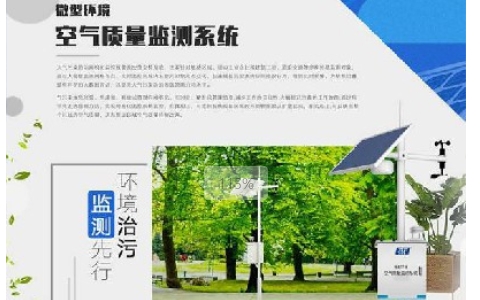 微型空氣質(zhì)量監(jiān)測站