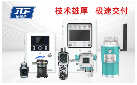 氟化氫濃度檢測(cè)儀品牌廠(chǎng)家推薦：紐福斯，用專(zhuān)業(yè)實(shí)力鑄就行業(yè)第一